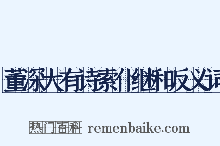 董深大有诗索仆继和反义词是什么意思的图片